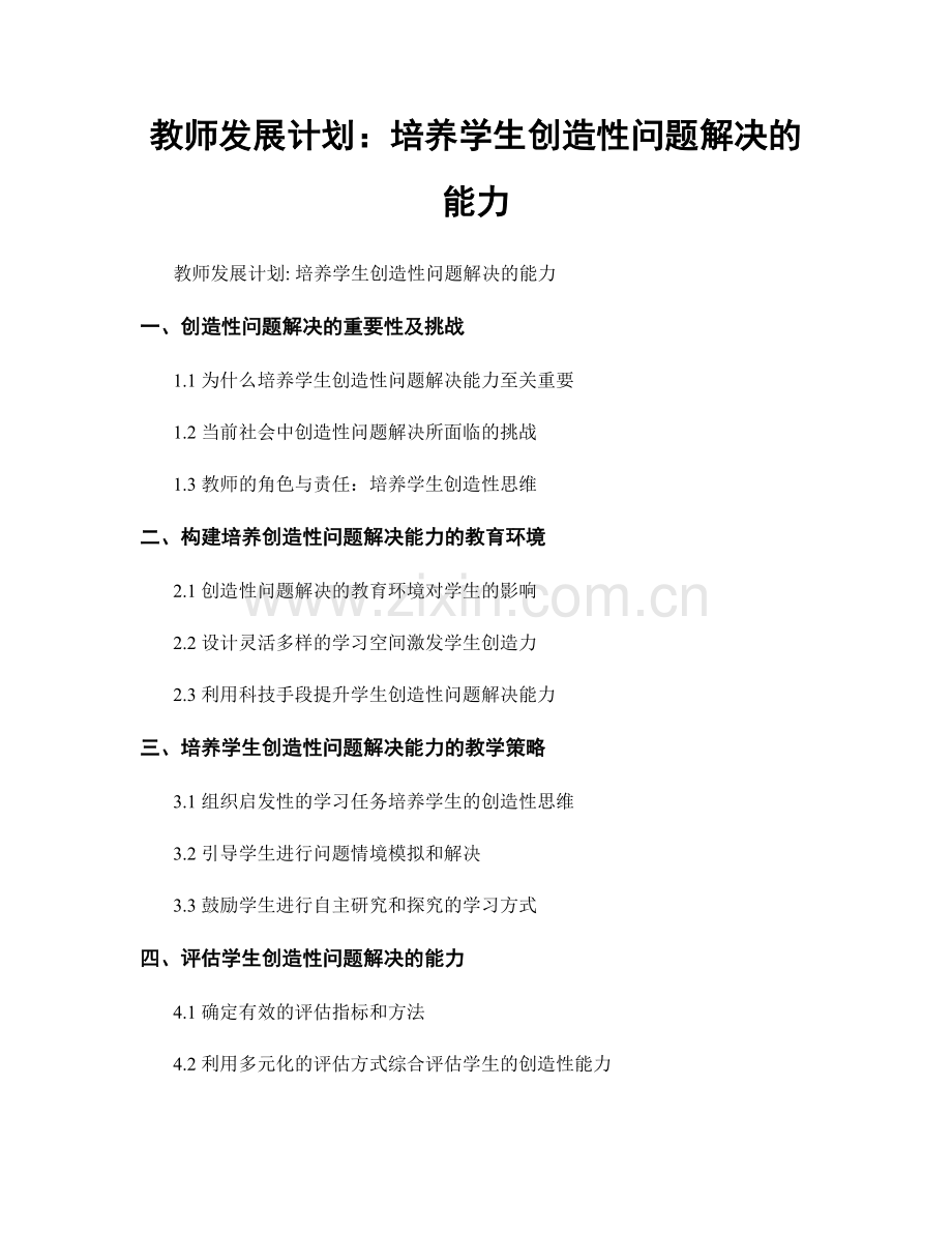 教师发展计划：培养学生创造性问题解决的能力.docx_第1页
