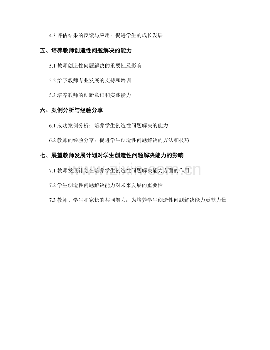 教师发展计划：培养学生创造性问题解决的能力.docx_第2页