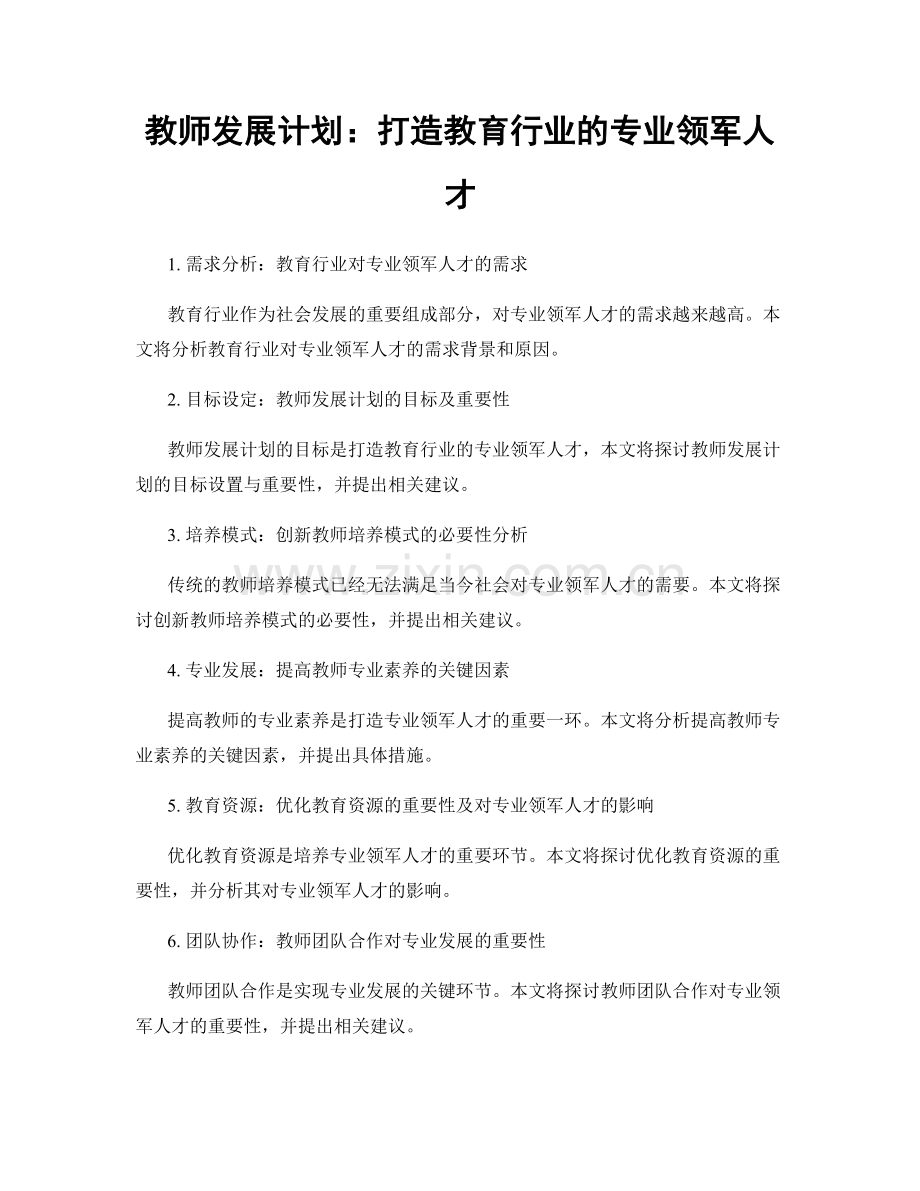 教师发展计划：打造教育行业的专业领军人才.docx_第1页