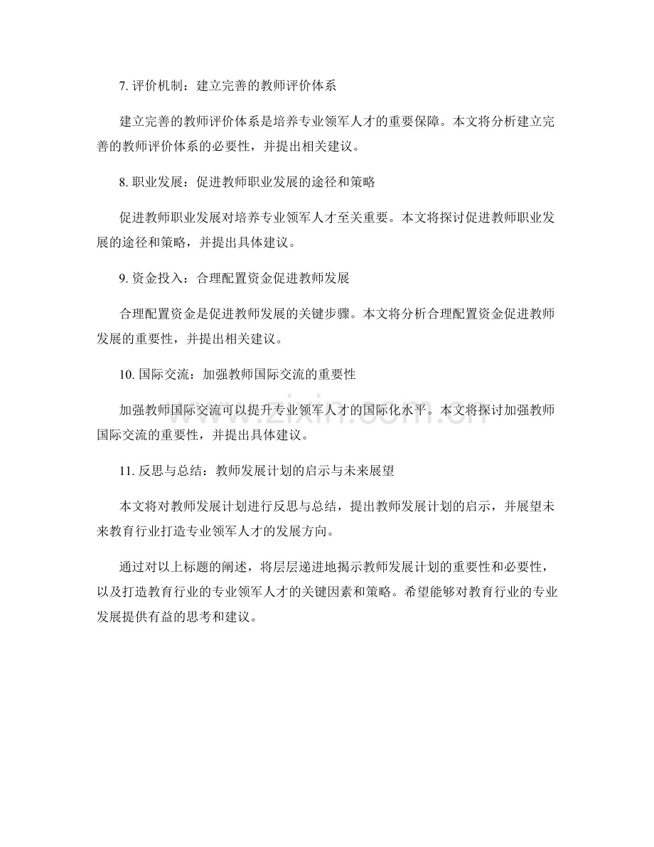 教师发展计划：打造教育行业的专业领军人才.docx_第2页