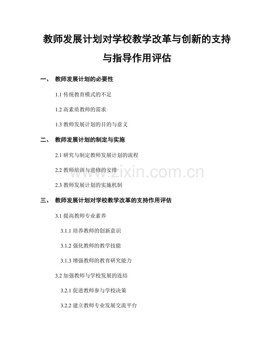 教师发展计划对学校教学改革与创新的支持与指导作用评估.docx_第1页