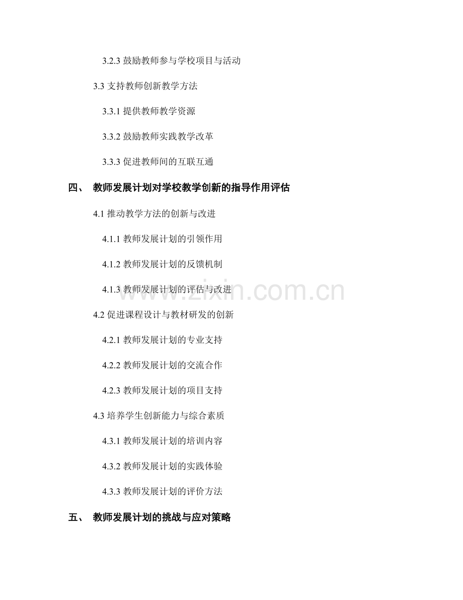 教师发展计划对学校教学改革与创新的支持与指导作用评估.docx_第2页