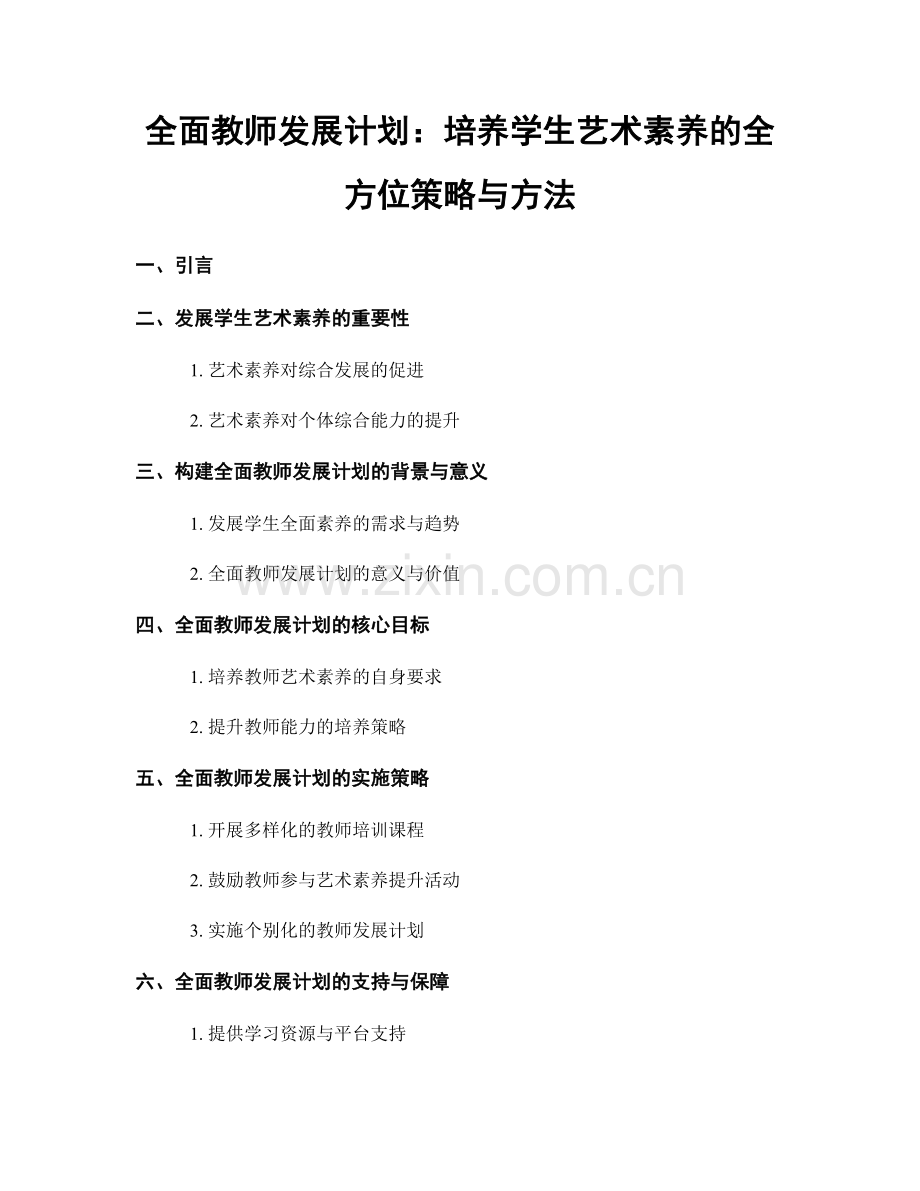 全面教师发展计划：培养学生艺术素养的全方位策略与方法.docx_第1页