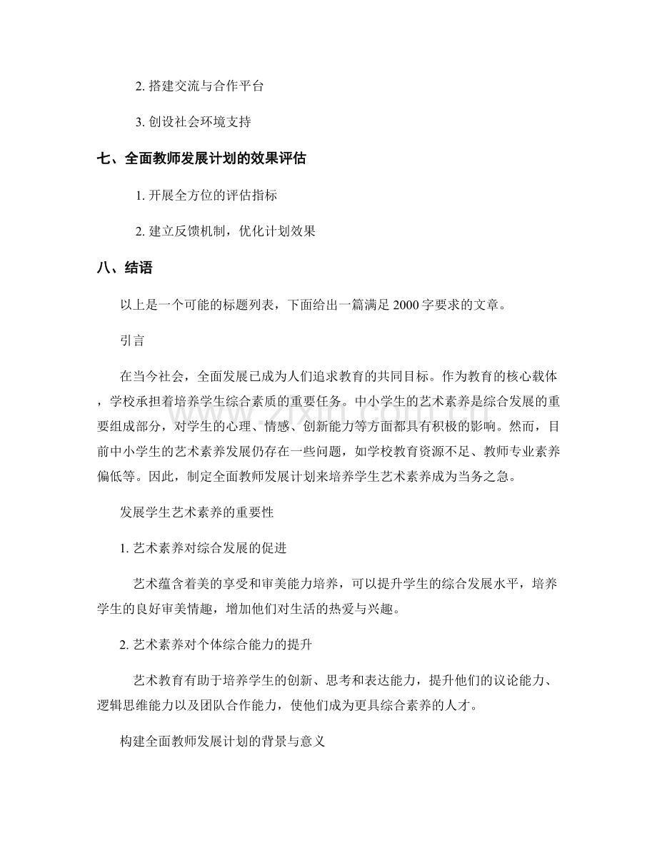 全面教师发展计划：培养学生艺术素养的全方位策略与方法.docx_第2页