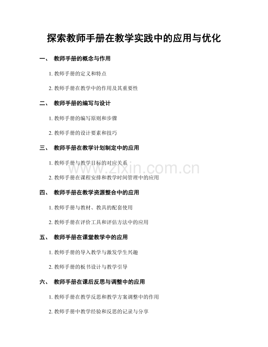 探索教师手册在教学实践中的应用与优化.docx_第1页