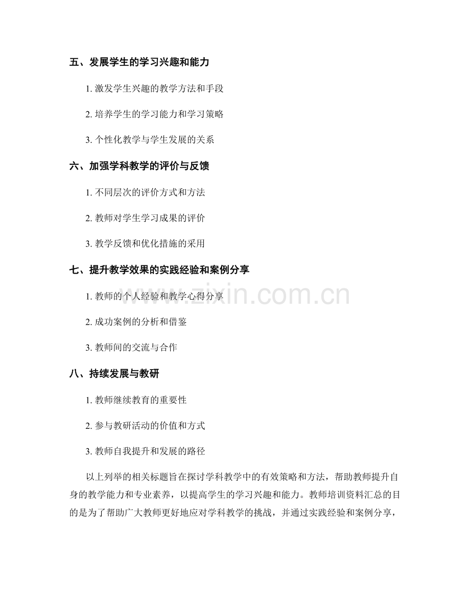 教师培训资料汇总：学科教学的有效策略与方法.docx_第2页