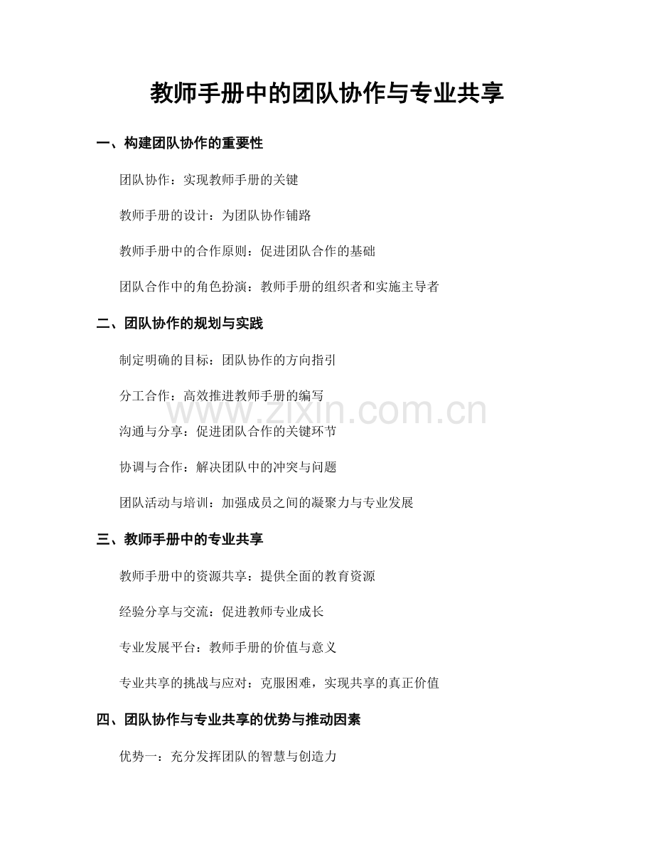 教师手册中的团队协作与专业共享.docx_第1页