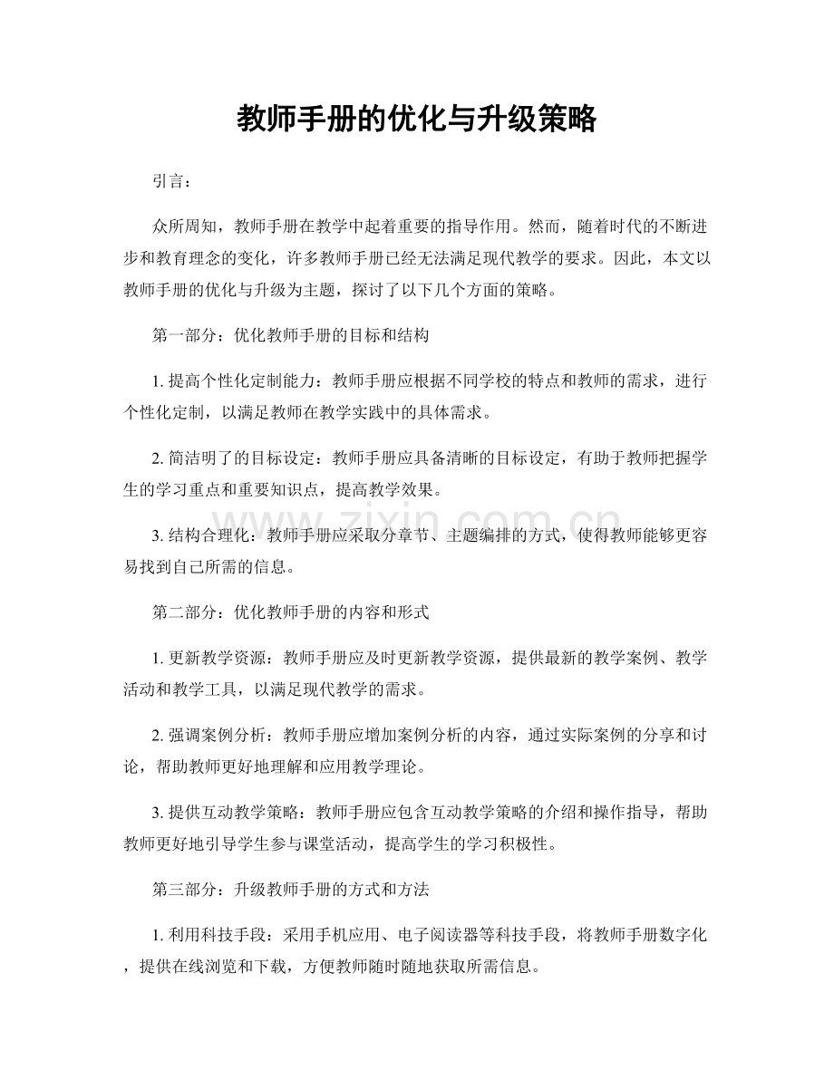 教师手册的优化与升级策略.docx_第1页