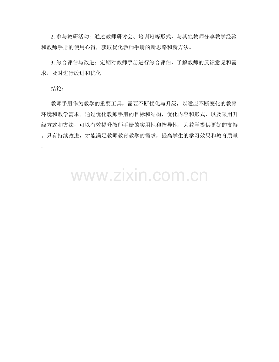 教师手册的优化与升级策略.docx_第2页
