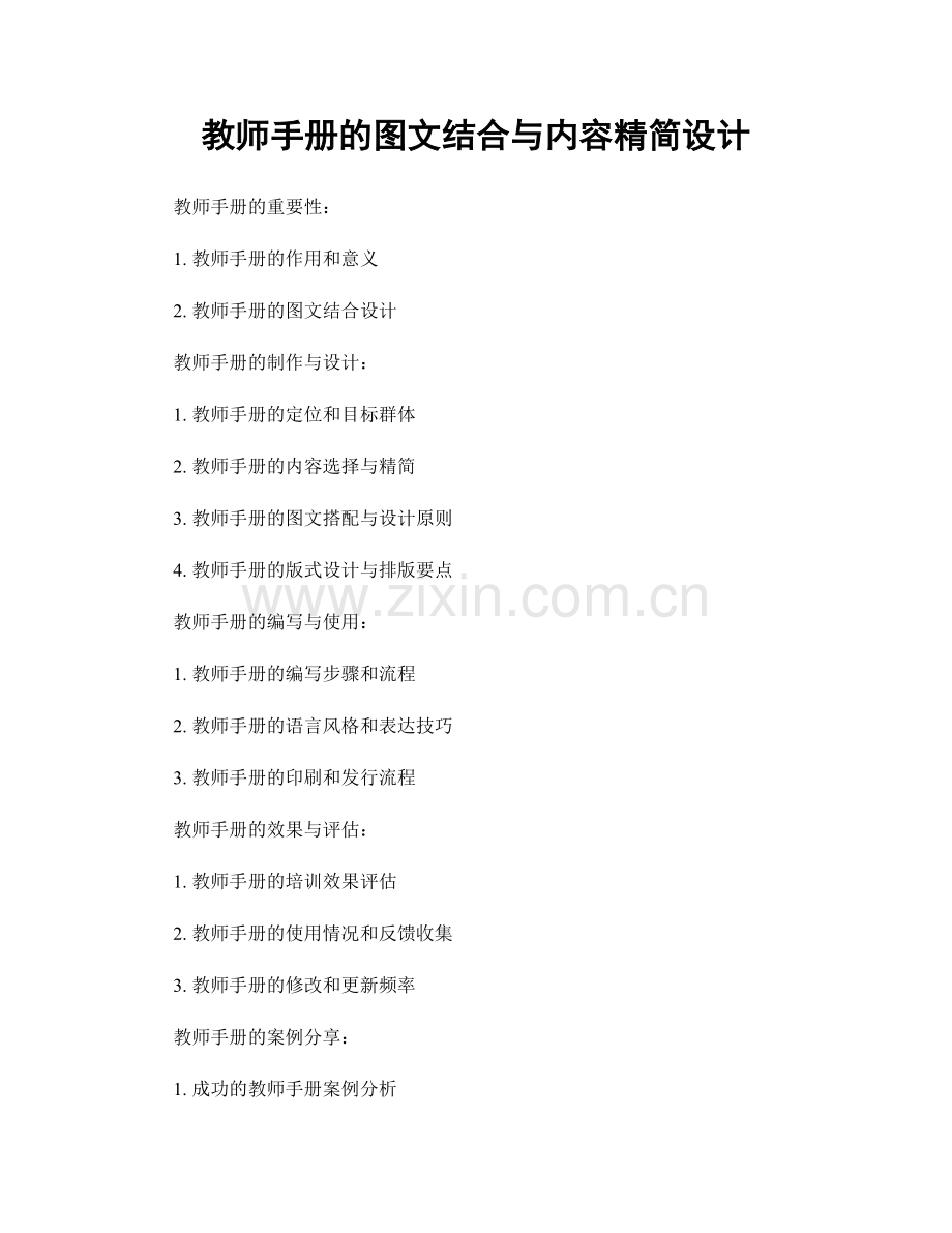 教师手册的图文结合与内容精简设计.docx_第1页