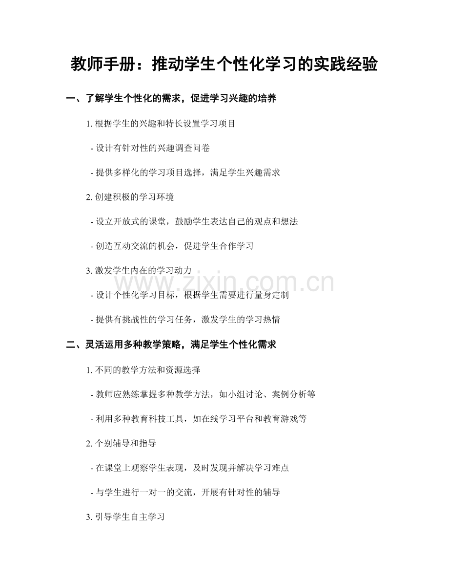教师手册：推动学生个性化学习的实践经验.docx_第1页