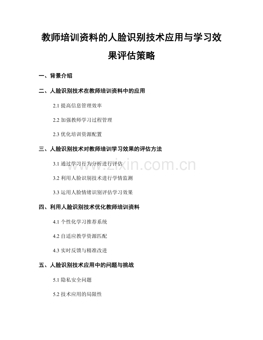 教师培训资料的人脸识别技术应用与学习效果评估策略.docx_第1页