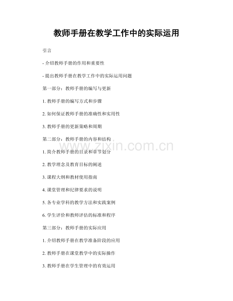 教师手册在教学工作中的实际运用.docx_第1页