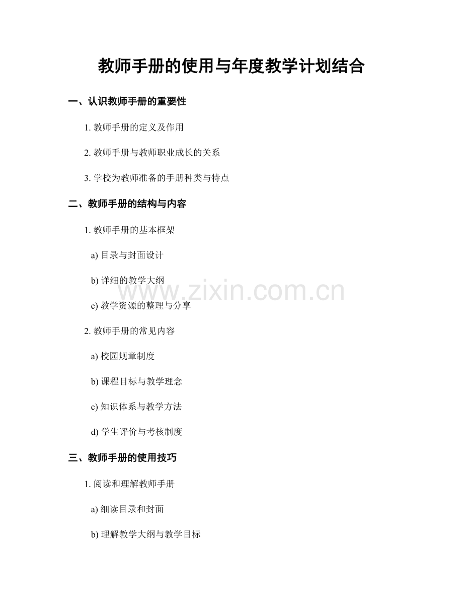 教师手册的使用与年度教学计划结合.docx_第1页