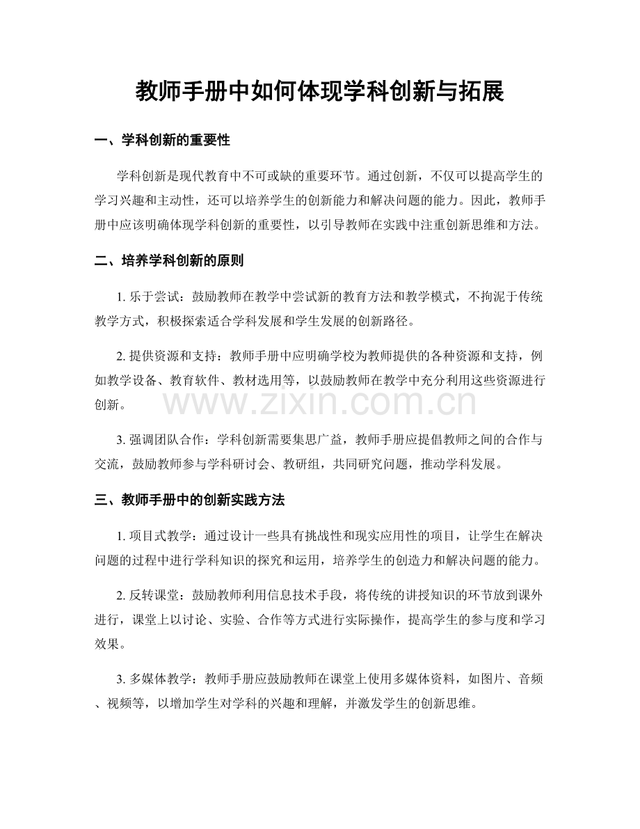 教师手册中如何体现学科创新与拓展.docx_第1页