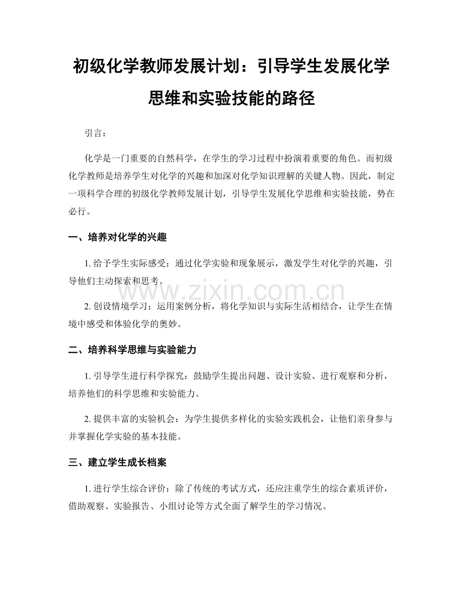 初级化学教师发展计划：引导学生发展化学思维和实验技能的路径.docx_第1页