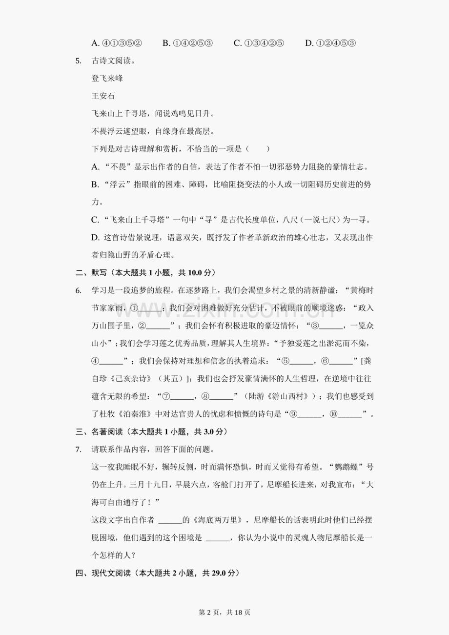 2020-2021学年内蒙古通辽市科左中旗七年级(下)期末语文试卷(附答案详解).pdf_第2页