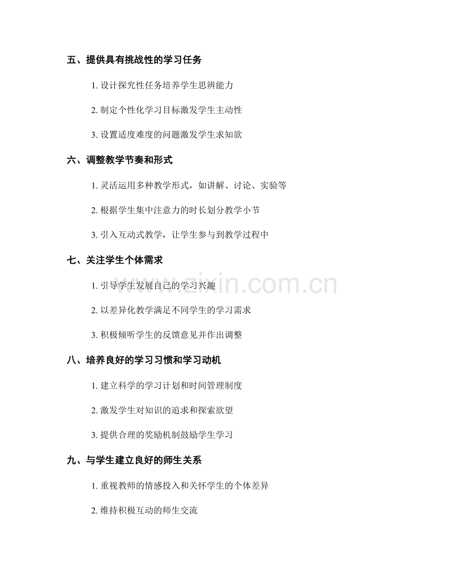 教师手册：有效提高学生学习兴趣的教学策略.docx_第2页
