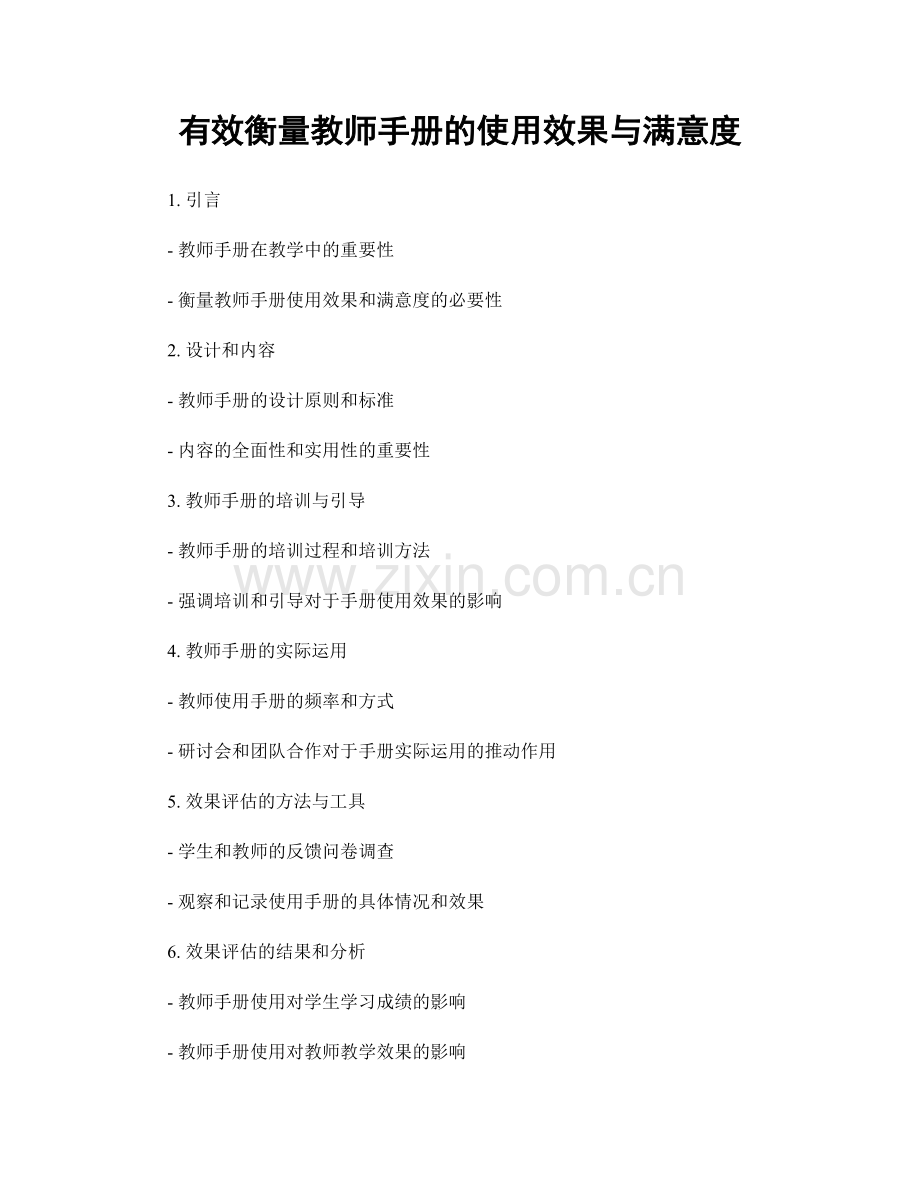 有效衡量教师手册的使用效果与满意度.docx_第1页