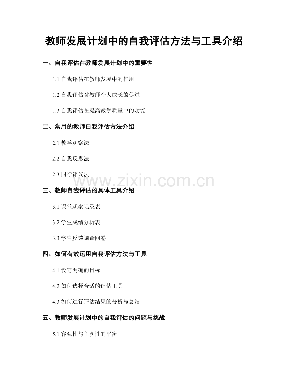 教师发展计划中的自我评估方法与工具介绍.docx_第1页