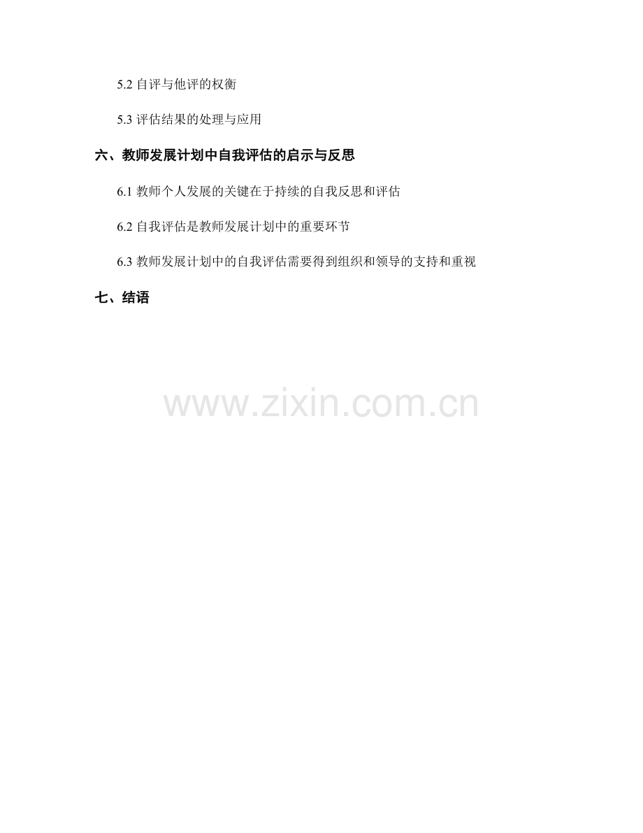 教师发展计划中的自我评估方法与工具介绍.docx_第2页