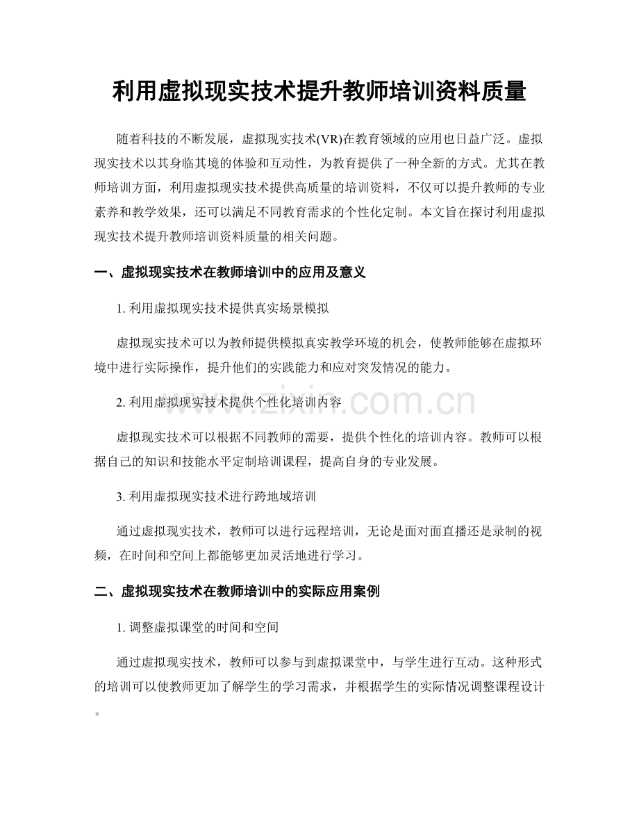 利用虚拟现实技术提升教师培训资料质量.docx_第1页