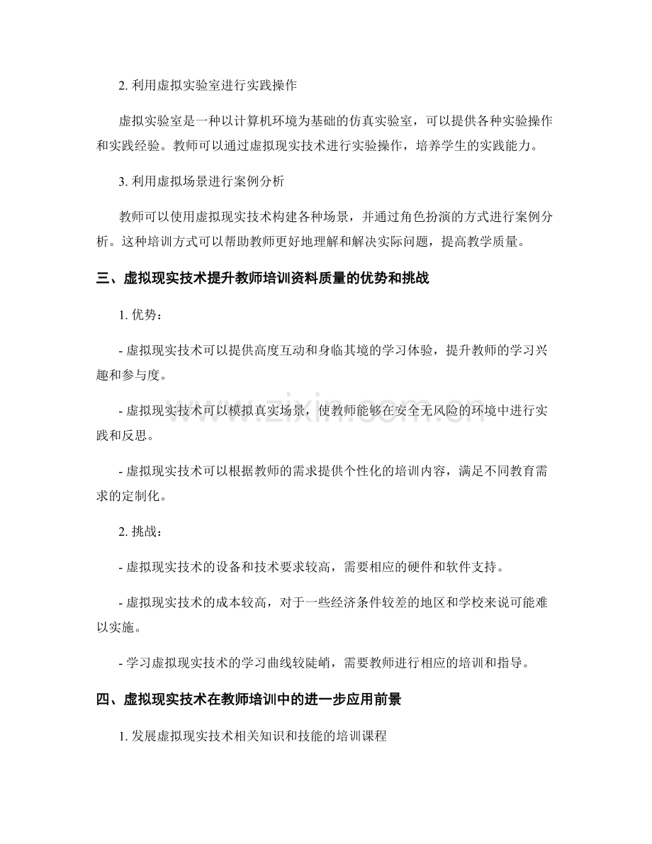 利用虚拟现实技术提升教师培训资料质量.docx_第2页