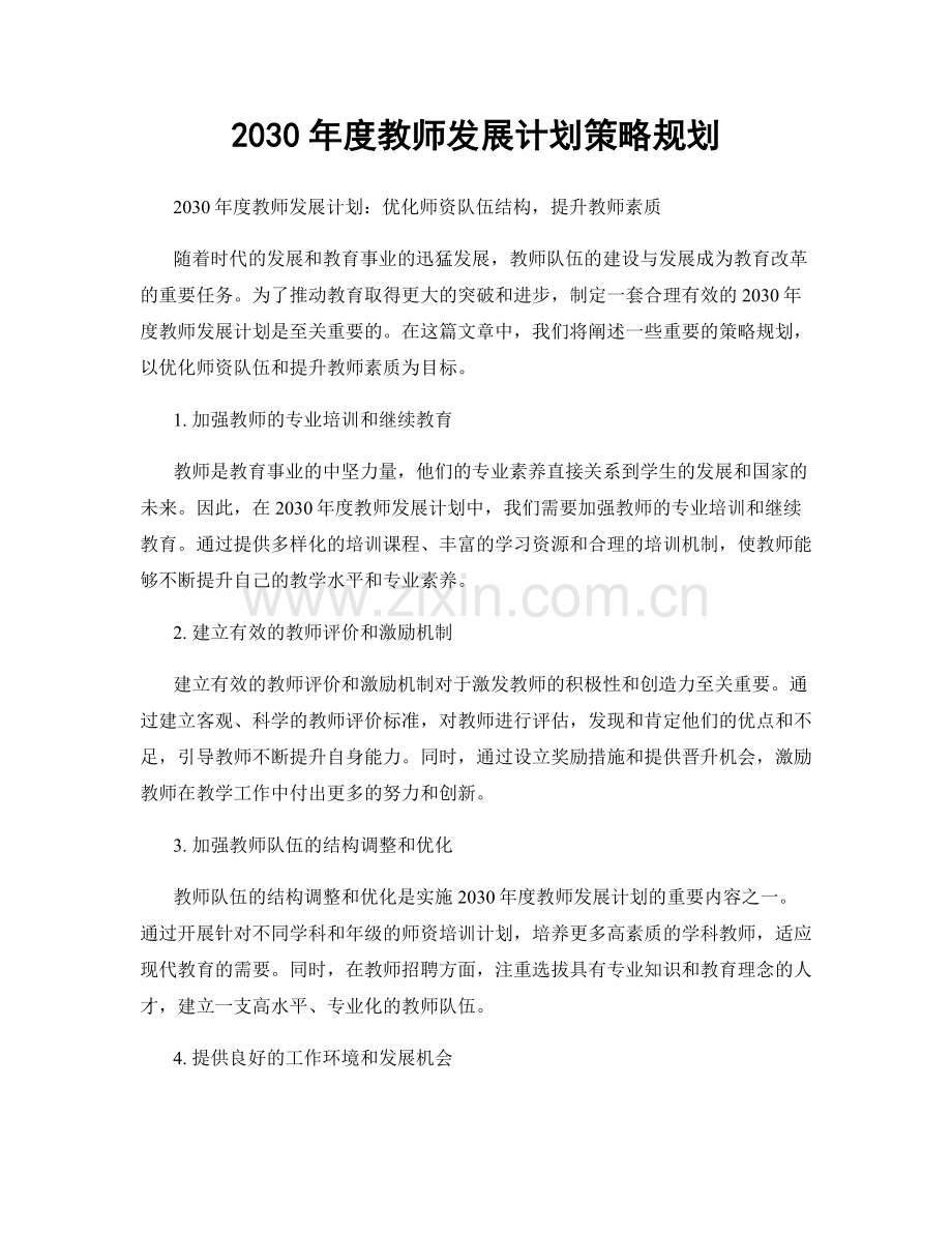 2030年度教师发展计划策略规划.docx_第1页