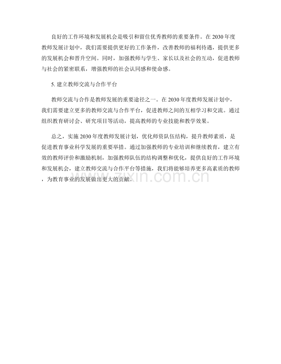 2030年度教师发展计划策略规划.docx_第2页
