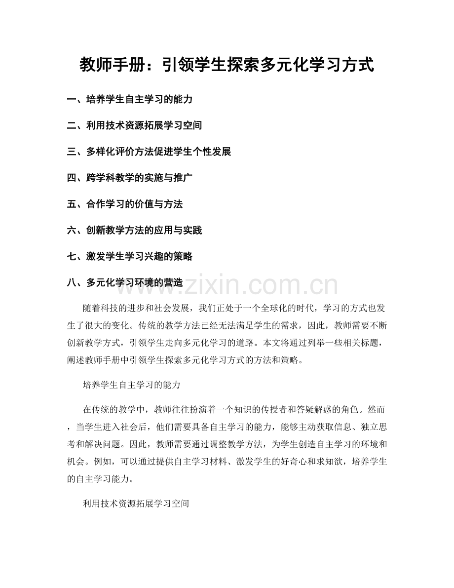 教师手册：引领学生探索多元化学习方式.docx_第1页