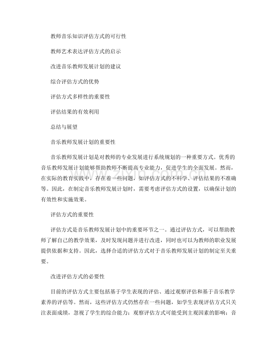 制定有效评估方式的音乐教师发展计划.docx_第2页