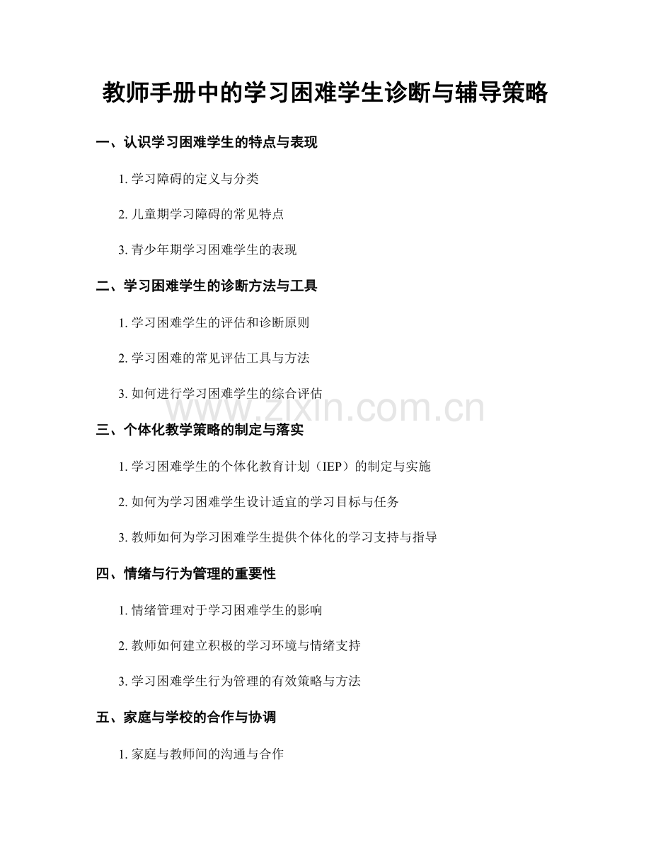 教师手册中的学习困难学生诊断与辅导策略.docx_第1页