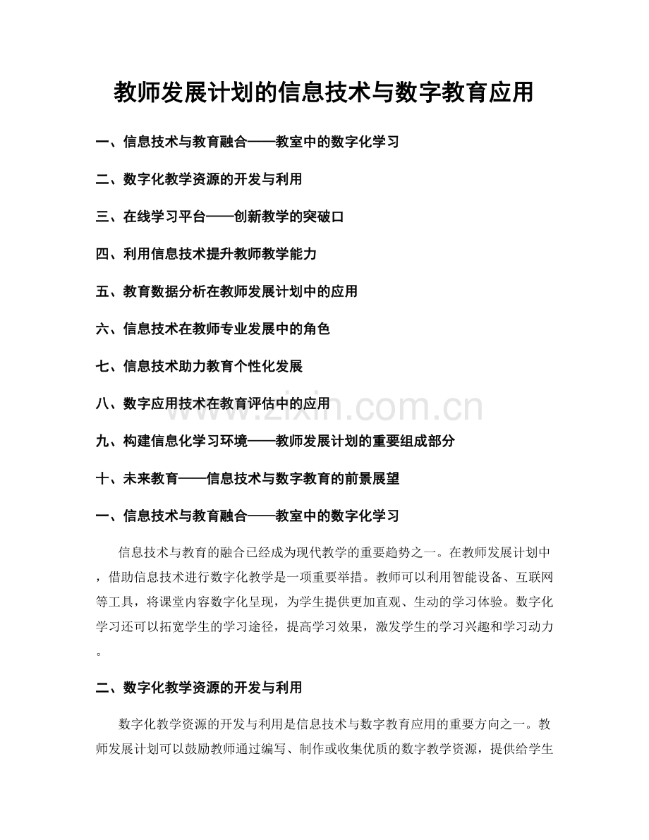 教师发展计划的信息技术与数字教育应用.docx_第1页