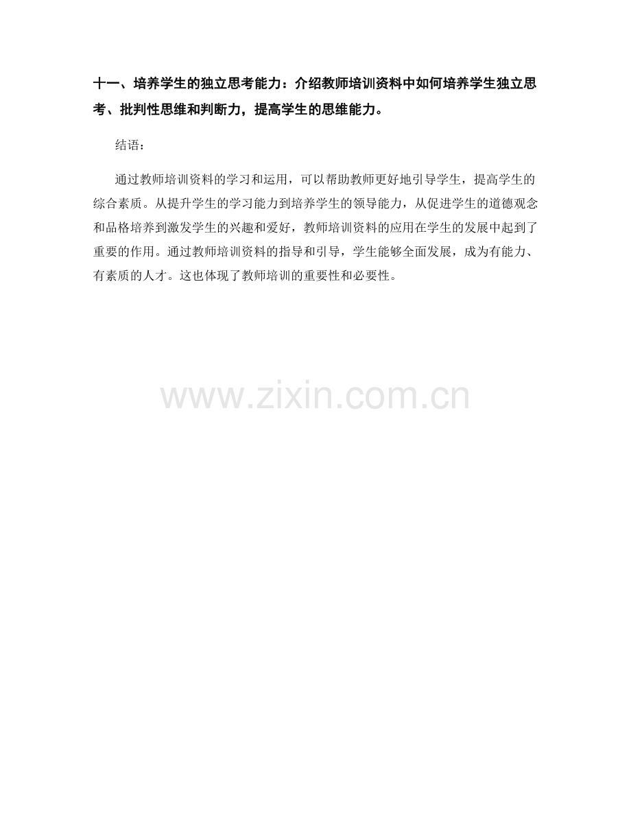 如何通过教师培训资料提高学生综合素质.docx_第2页