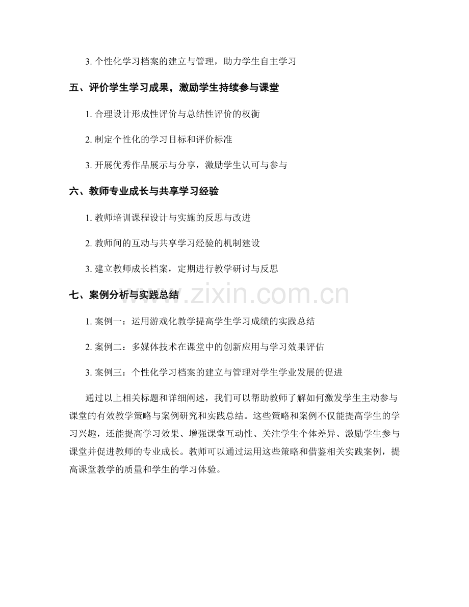 教师培训资料：激发学生主动参与课堂的有效教学策略与案例研究和实践总结.docx_第2页