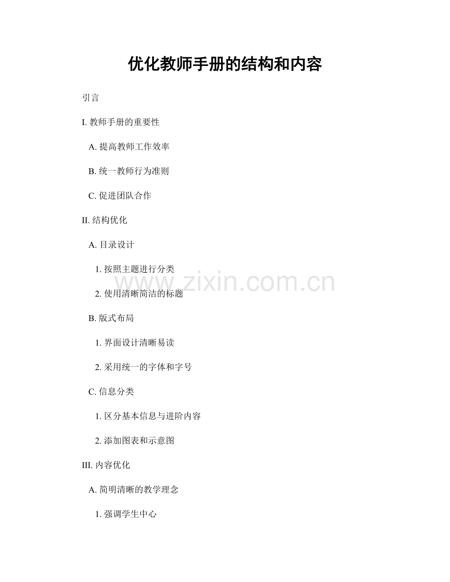 优化教师手册的结构和内容.docx_第1页