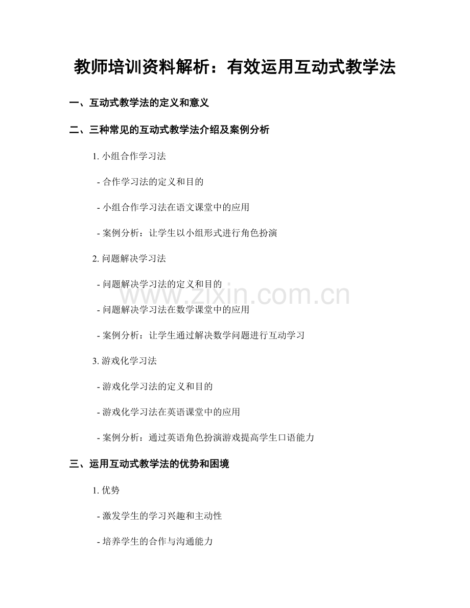 教师培训资料解析：有效运用互动式教学法.docx_第1页