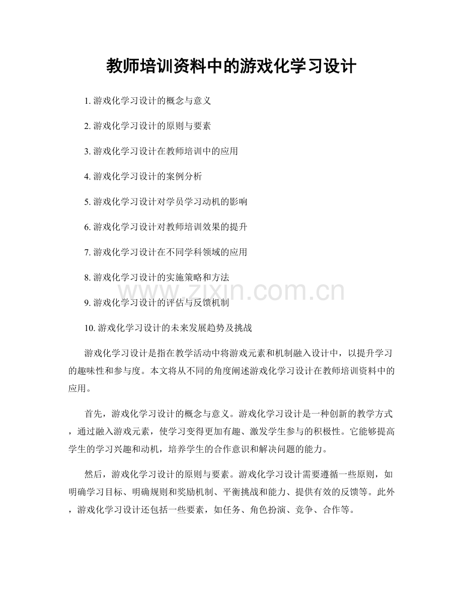 教师培训资料中的游戏化学习设计.docx_第1页