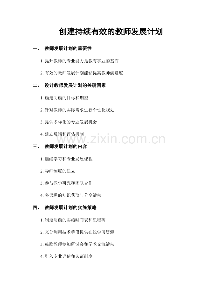 创建持续有效的教师发展计划.docx_第1页