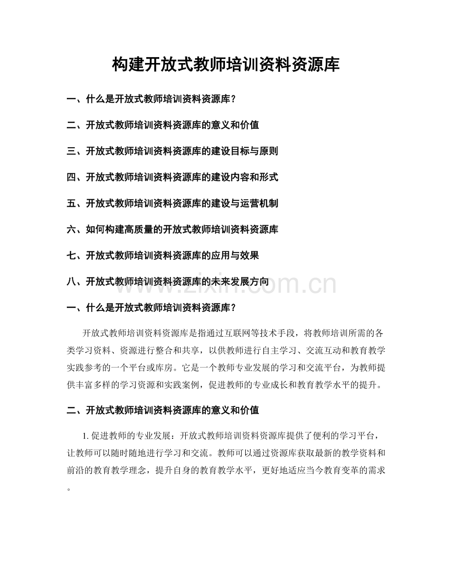 构建开放式教师培训资料资源库.docx_第1页