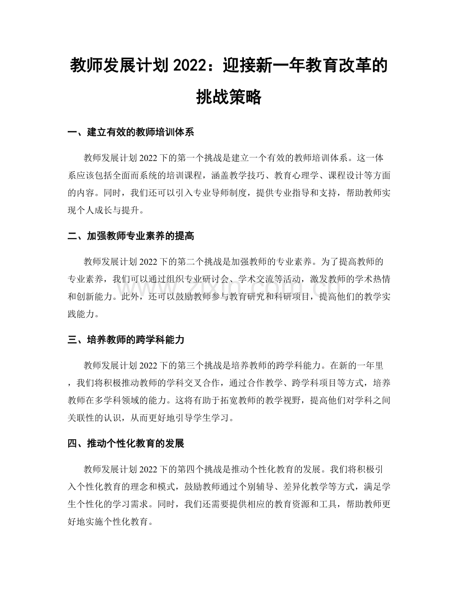 教师发展计划2022：迎接新一年教育改革的挑战策略.docx_第1页