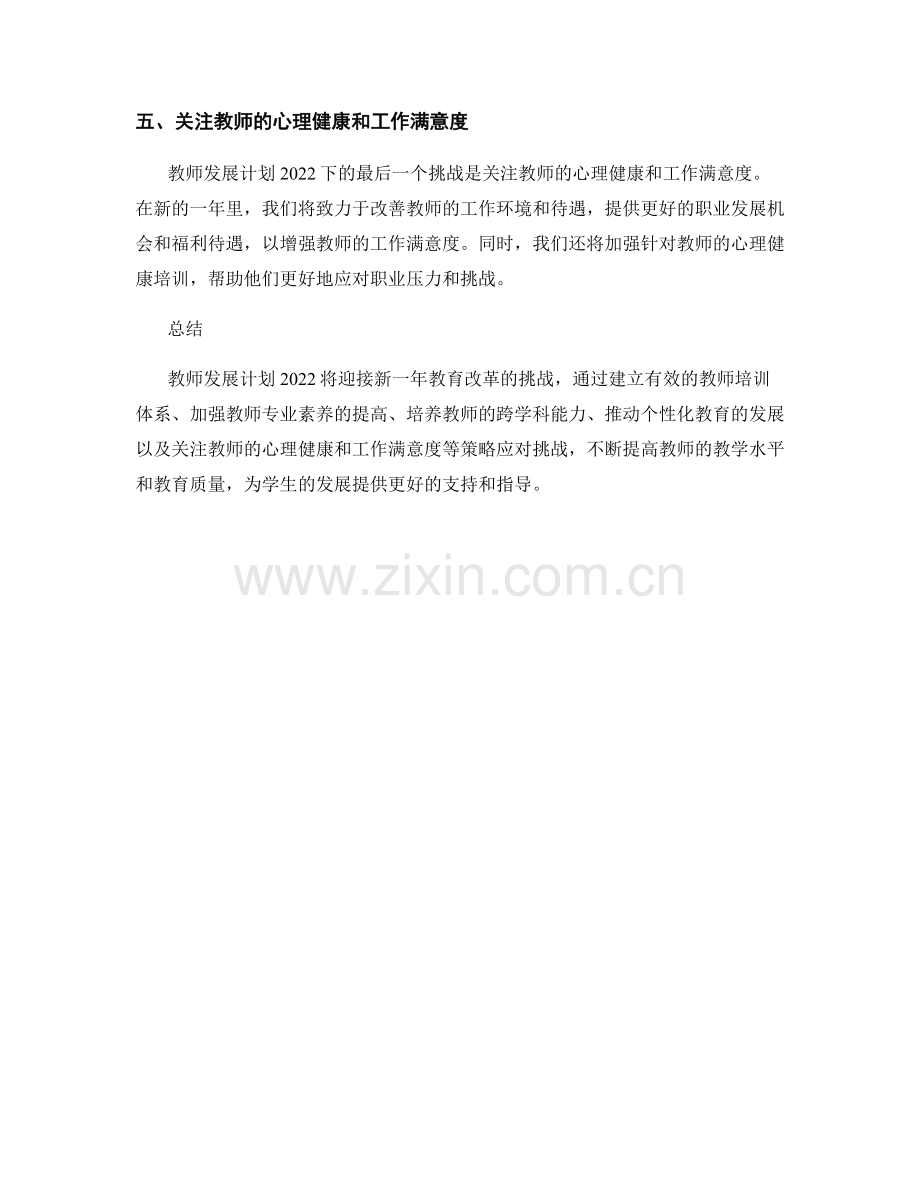 教师发展计划2022：迎接新一年教育改革的挑战策略.docx_第2页
