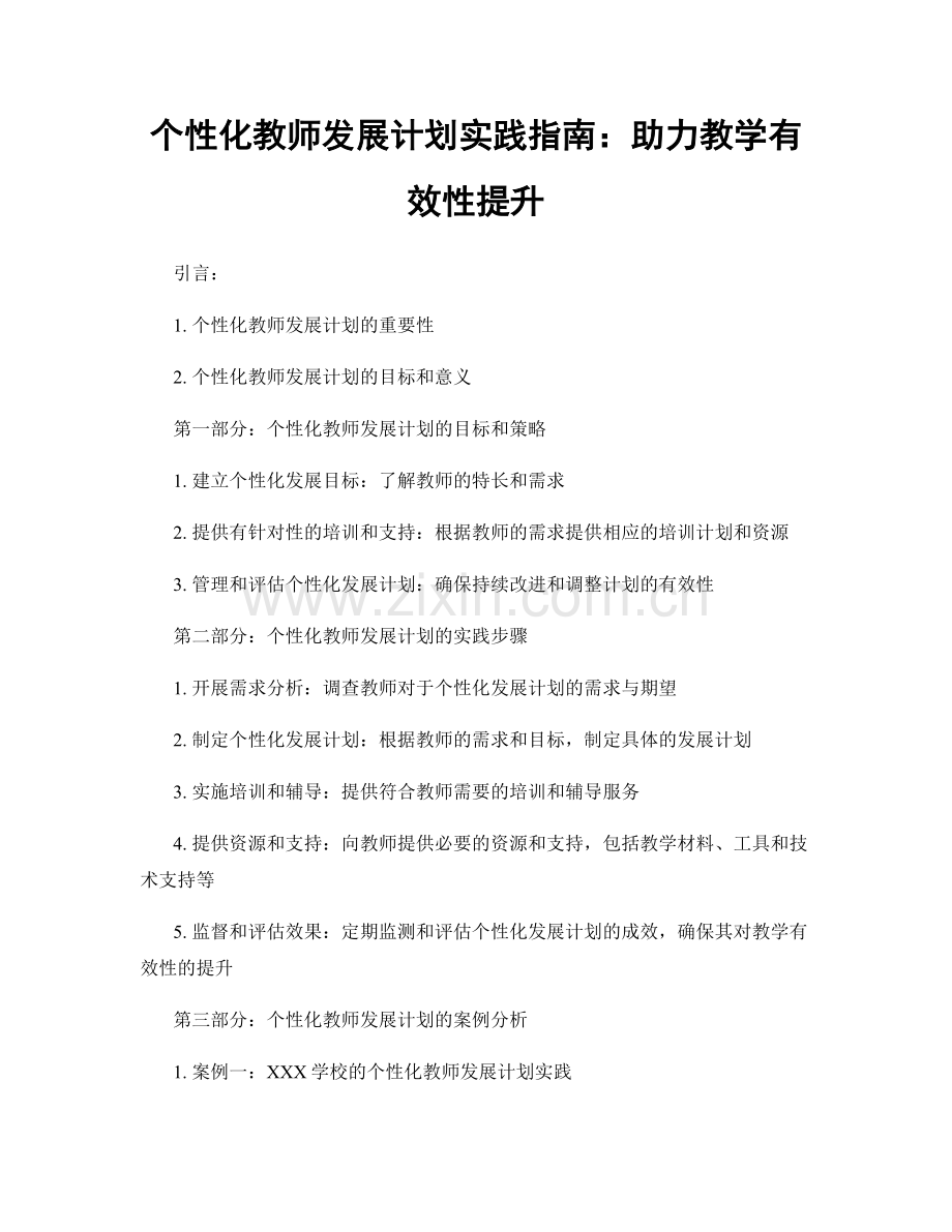 个性化教师发展计划实践指南：助力教学有效性提升.docx_第1页