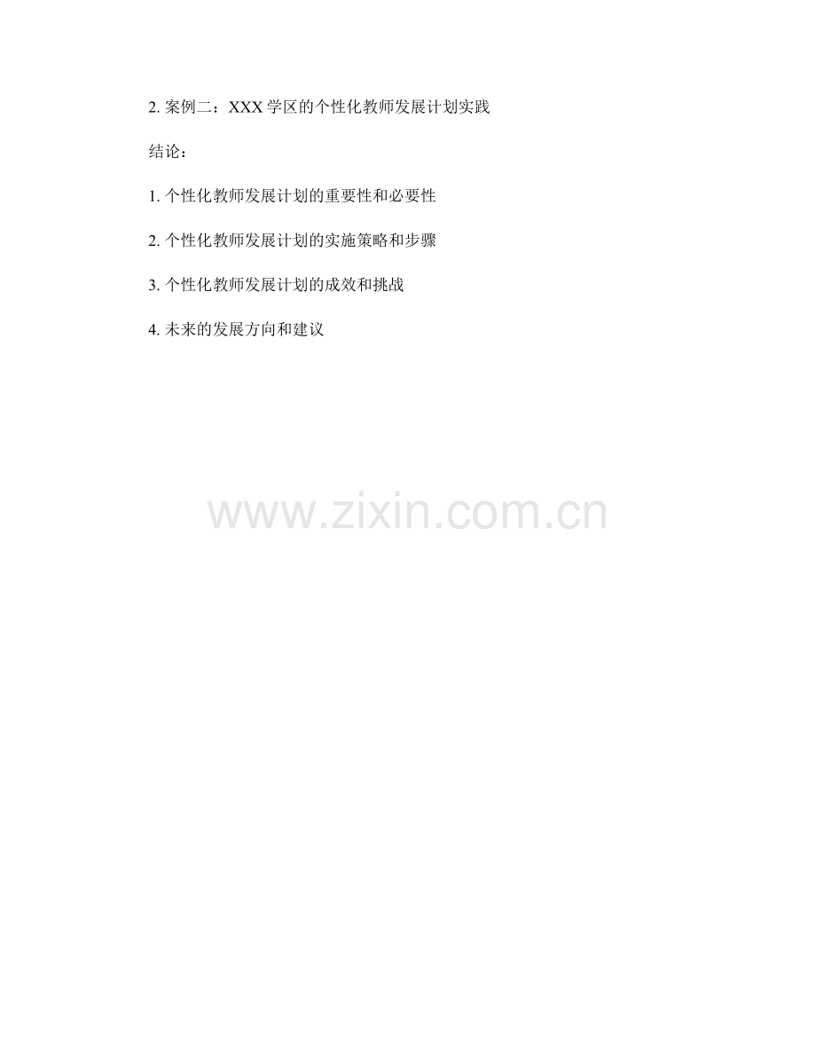 个性化教师发展计划实践指南：助力教学有效性提升.docx_第2页