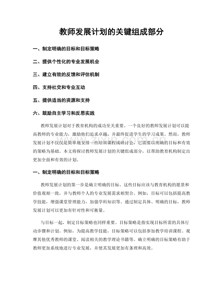 教师发展计划的关键组成部分.docx_第1页