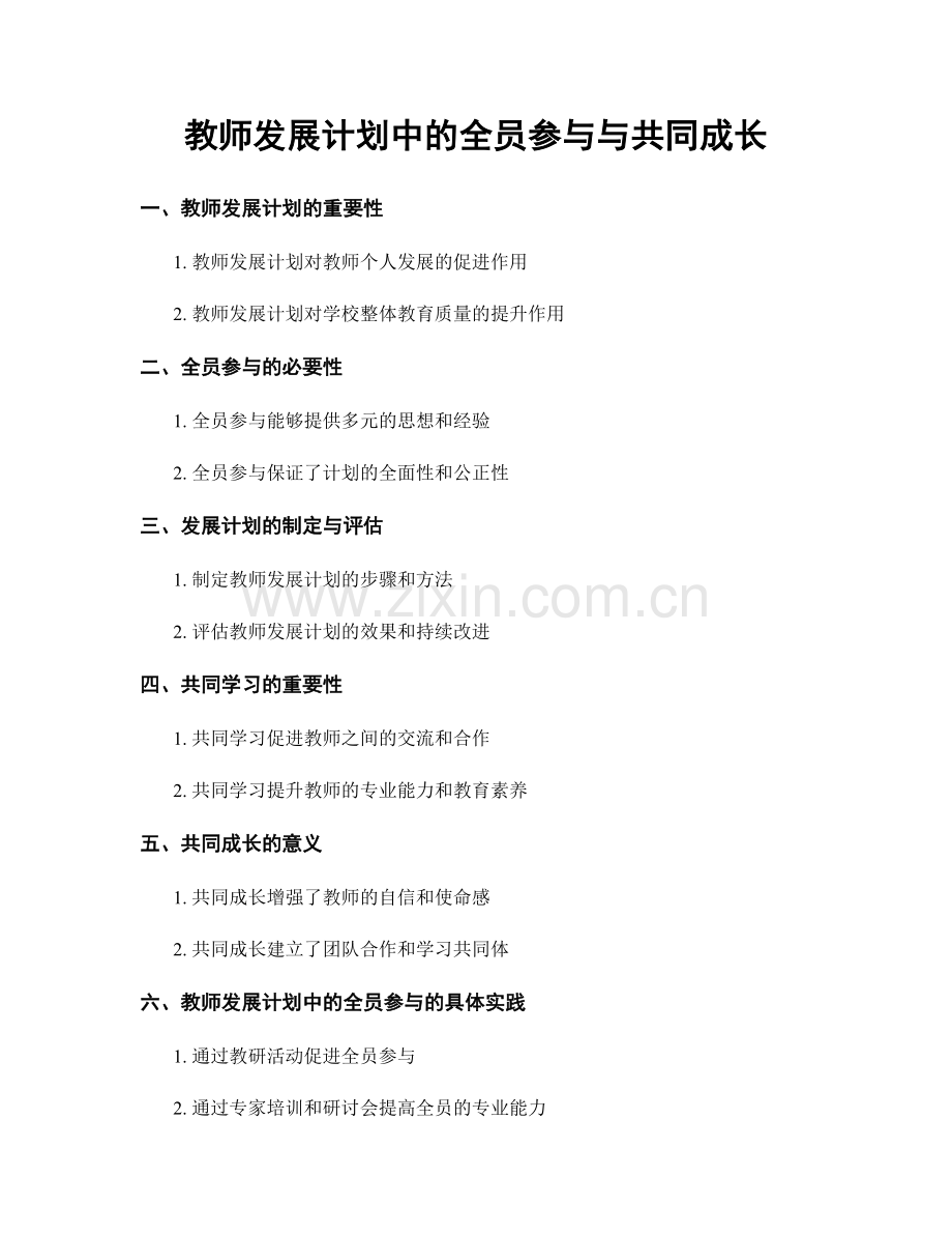 教师发展计划中的全员参与与共同成长.docx_第1页