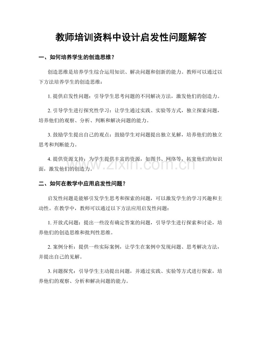 教师培训资料中设计启发性问题解答.docx_第1页