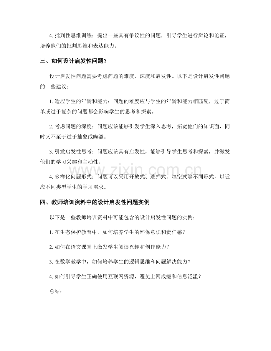 教师培训资料中设计启发性问题解答.docx_第2页