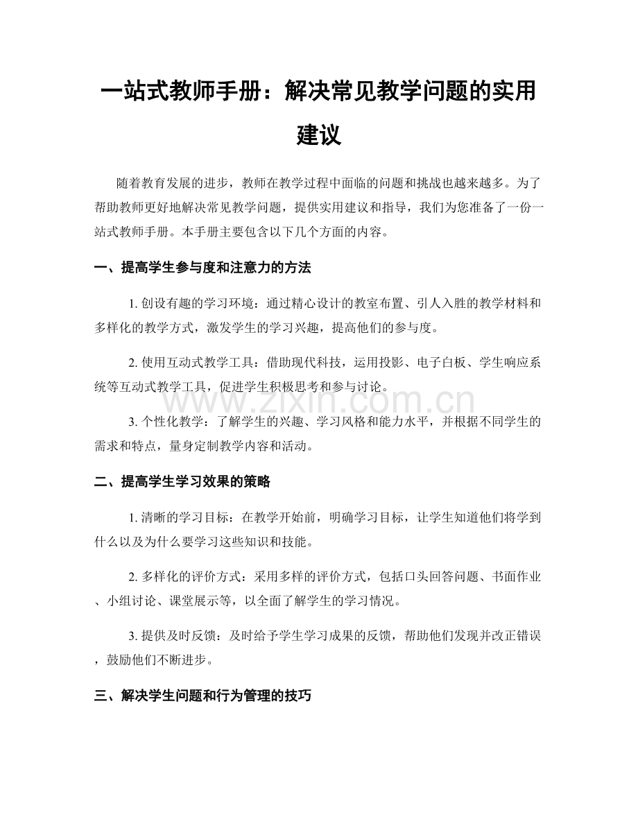 一站式教师手册：解决常见教学问题的实用建议.docx_第1页