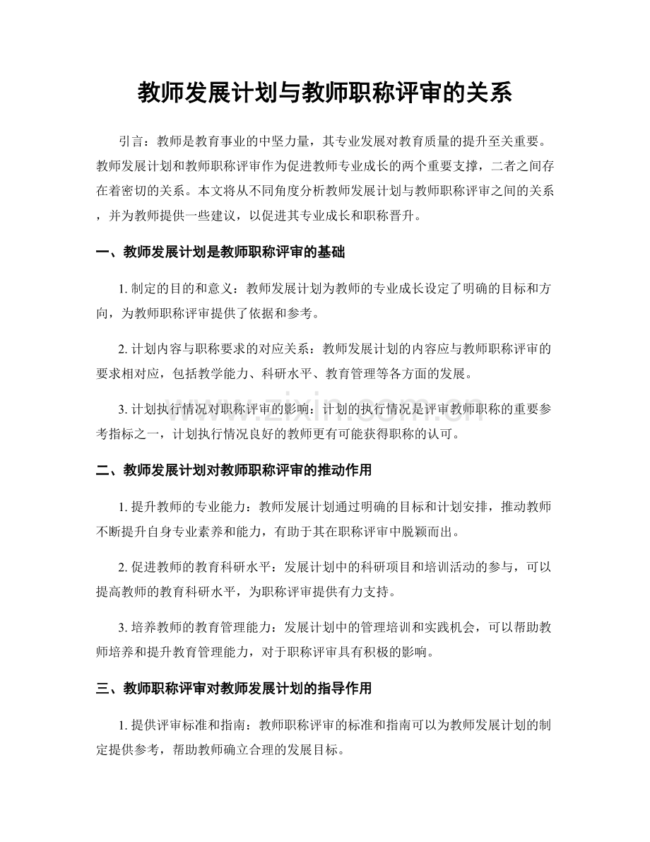 教师发展计划与教师职称评审的关系.docx_第1页